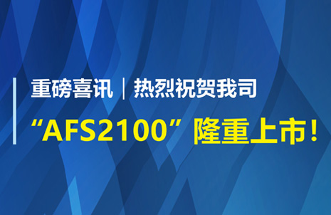 重磅喜讯！祝贺蓝勃生物AFS2100干式荧光免疫分析仪荣获注册证