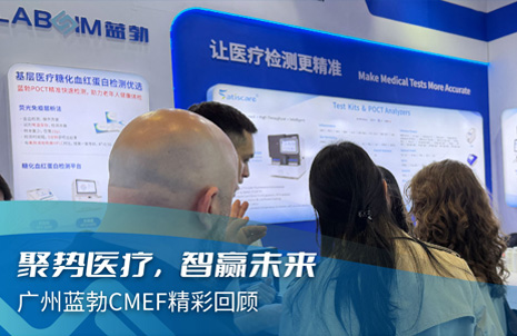 聚势医疗，智赢未来 | 广州蓝勃CMEF精彩回顾